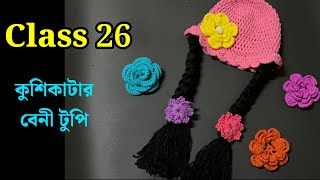 কুশিকাটার কাজ শেখা  কুশিকাটার বেনি টুপি  Crochet Work for beginners [upl. by Sivrat445]