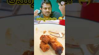 కొంచెం చికెన్వెయ్యి అమ్మా😜😜 prabhas kajol bharat shortfeed millionviews chikenkabaab foodie [upl. by Amelia]