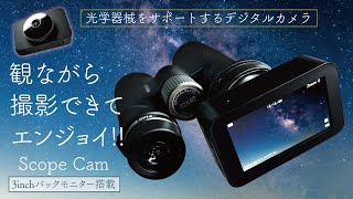 観ながら撮影できてエンジョイ Scope Cam 天体望遠鏡 双眼鏡 camera gopro ランキング 人気 売れ筋 TryAngle株式会社 MQ [upl. by Irbua910]