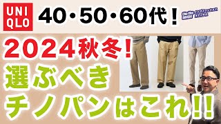 【大人世代❗️ユニクロチノパンツはこれを選ぶ‼️】60代が穿く！2024年秋冬のユニクロで選ぶべき一本をご紹介！40・50・60代メンズファッション 。Chu Chu DANSHI。林トモヒコ [upl. by Schaeffer755]