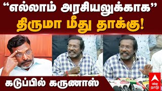 Karunas about Thirumavalavan  ”எல்லாம் அரசியலுக்காக”திருமா மீது தாக்குகடுப்பில் கருணாஸ்  VCK [upl. by Tisbee]