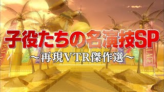 子役たちの名演技SP【踊るさんま御殿公式】再現VTR傑作選 [upl. by Luhey]