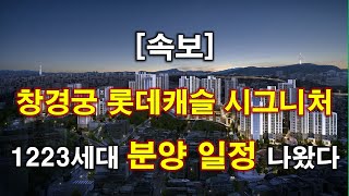 속보 창경궁 롯데캐슬 시그니처 1223세대일반분양 509세대 분양 일정 나왔다  삼선5구역 재개발  서울 아파트  서울 부동산  서울 재개발 [upl. by Adlesirk]