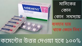 Normens 5mgনরমেনস ৫ মিগ্রামাসিকের বিভিন্ন ধরনের সমস্যায় কার্যকরী। [upl. by Namie]