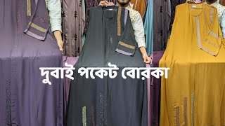 💥স্টুডেন্ট বাজেটে দুবাই পকেট বোরকা 💥 দুবাইবোরকা partyborka বোরকা newborka fashion viral [upl. by Hosea]