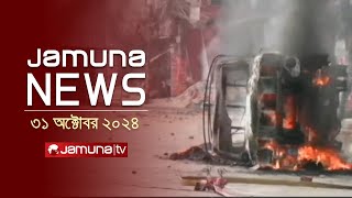 যমুনা নিউজ  Latest News Headline and Bulletin  Jamuna News  31 October 2024  10 AM  Jamuna TV [upl. by Ymar393]