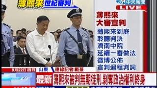 中天新聞》薄熙來被判無期徒刑 剝奪政治權利終身 [upl. by Apilef]