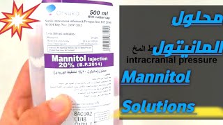 محلول المانيتول Mannitol solutions [upl. by Roach]