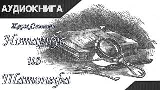 quotНотариус из Шатонефаquot Жорж Сименон Аудиокнига [upl. by Liahus]