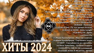 ХИТЫ 2024♫ ТАНЦЕВАЛЬНАЯ МУЗЫКА🎉 СБОРНИК ПЕСНИ 2024 ШИКАРНЫЕ ТРЕКИ 🔥СЛУШАТЬ МУЗЫКУ 2024 НОВИНКИ [upl. by Niram149]