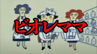 検索してはいけない言葉「ビオレママ」調べてみたら別の意味でヤバかった【ヤバイ画像】 [upl. by Sheeb]