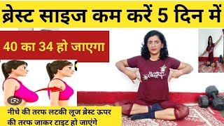 अगर जल्दी ब्रेस्ट साइज कम करना है सिर्फ 5 मिनट  Breast Fat Kam Karne Ki ExerciseReduce Breast Size [upl. by Eirrej97]