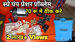 Agriculture Battery Sprayer Pump Pressure Problem बॅटरी स्प्रे पंप प्रेशर प्रॉब्लेम spray pump [upl. by Elsa]