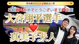 【タロット】大谷翔平＆真美子夫妻を占わせていただきました😍相性は？子供は？意外すぎる展開にビックリ🫢 [upl. by Thorin]