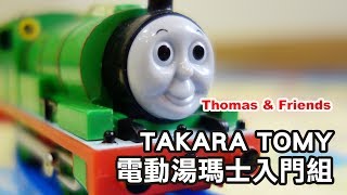 湯瑪士小火車【TAKARA TOMY湯瑪士入門組】開箱 Thomas amp Friends Starter Set Series Percy [upl. by Leugimesoj]