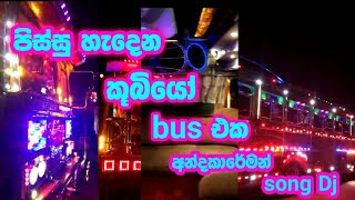 පිස්සු හැදෙන කූබියෝ බස් එක  pissu hadena kubiyo bus eka Dilobussrilankaandakareman [upl. by Phiona]