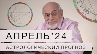 АСТРОЛОГИЧЕСКИЙ ПРОГНОЗ НА АПРЕЛЬ 2024 г [upl. by Doelling]