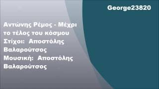 Αντώνης Ρέμος  Μέχρι το τέλος του κόσμου Στίχοι [upl. by Aggappora]