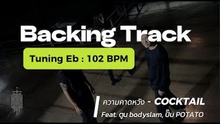 Backing track SOLO  ความคาดหวัง  COCKTAIL Feat ตูน  ปั๊บ  Fluke2551 [upl. by Aniuqal]