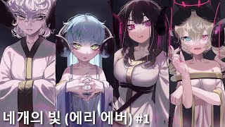 네개의 빛 에리 에버 루트 1 [upl. by Kiah500]