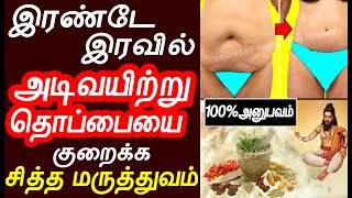 இரண்டே இரவில் அடிவயிற்று தொப்பையை குறைக்கலாம்  weight loss tips in tamil  udal edai kuraiya [upl. by Airotcivairam]