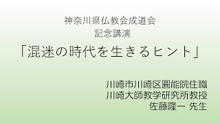 令和4年度 神奈川県仏教会 成道会 記念講演『混迷の時代を生きるヒント』元大正大学臨床心理学准教授 佐藤 隆一 先生 [upl. by Saddler]