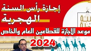 موعد رأس السنة الهجرية 2024 وموعد اجازة رأس السنة للقطاعين العام والخاص 1446 [upl. by Base]