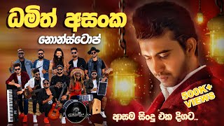 භාවනාවක් වගේ සිංදු ටිකක්  Damith Asanka Nonstop  Embilipitiya Gracious [upl. by Xineohp]