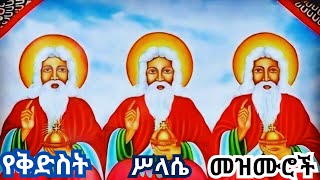 የቅድስት ሥላሴ በዓል መዝሙሮች ስብስብ Kidist Silassie Mezmurorthodox መዝሙር neworthodoxmezmur [upl. by Arahc]