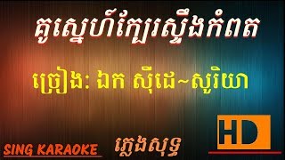 គូរស្នេហ៍ក្បែរស្ទឹងកំពតខារ៉ាអូខេ ភ្លេងសុទ្ធkuo sne kber stieng kam portkaraoke pleng sut [upl. by Aicarg]