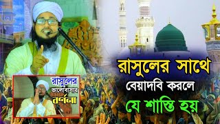 রাসুলের ভালোবাসার বর্ণনারাসুলের সাথে বেয়াদবি করলে যে শাস্তি হয় Mufti Kausar Hussain Qadri 0183073605 [upl. by Eselahs]