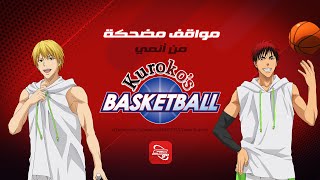 سبيستون غو  مواقف مُضحكة من أنمي Kurokos Basketball S1 [upl. by Riva9]