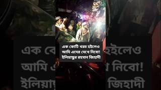 এক কোটি খরচ হইলেও আমি এদের দেখে নিবো ইলিয়াছুর রহমান জিহাদী [upl. by Cybill]