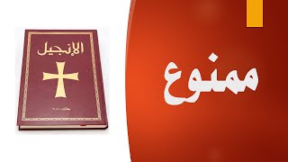 بكل وضوح  الحلقة 63  لماذا يحرمون قراءة الإنجيل؟ [upl. by Emilie]