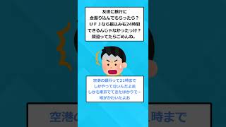 【2ch面白いスレ】羽田空港で所持金200円 どうしよう・・だれか助けてください 2chスレ 2ch 2chほのぼのスレ [upl. by Einobe371]