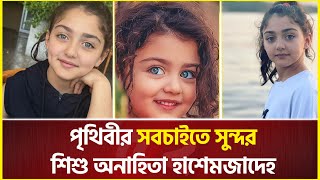 এই মেয়েটিই হচ্ছে পৃথিবীর সবচাইতে সুন্দর শিশু । Anahita Hashemzade [upl. by Bertelli320]