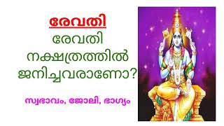 Revathi Nakshatra  രേവതി നക്ഷത്രം  Jyothisham [upl. by Cirdor]