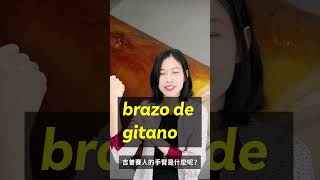 西班牙甜點：quot吉普賽人的手臂quot 學西班牙語 西班牙 spanish [upl. by Josee]