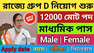 WB group D vacancy 20232024  WB group D notifications 2024  WB govt recruitment 2023  10th job [upl. by Airlie]