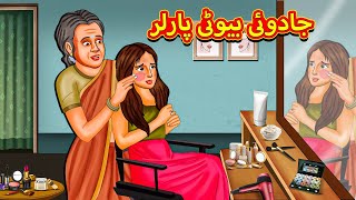 جادوئی بیوٹی پارلر  Urdu Story  Stories in Urdu  Urdu Fairy Tales  Urdu Kahaniya [upl. by Kcirdnekel]