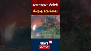 Lightening Strike Near Firework Manufacturing Center In Suryaraopalem  East Godavari  News18 [upl. by Kemp]