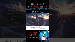 DAYBREAK FRONTLINE 歌ってみた shorts 歌ってみた orangestar daybreakfrontline とうにこ [upl. by Zavala]