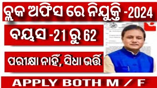 Odisha Block Coordinator Recruitment 2024 Block Level Govt Jobs latestjobsodisha [upl. by Singband]