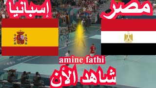 موعد مباراة مصر ضد إسبانيا في الألعاب أولمبياد باريس ربع نهائى كرة اليد [upl. by Bartie125]