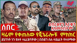 Ethiopia  ዛሬም የቀጠለው የጄኔራሎቹ ምክክር፣ ደብረፅዮን እርቁን አላመኑበትም፣ ደህንነት ነን ያሉት ተፈረደባቸው፣ በቡድን ስለ ተደፈሩት የተሰማው [upl. by Friedrich814]