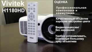 Проектор Vivitek H1180HD для домашнего кинотеатра [upl. by Larner]