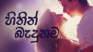 හිතින් බැදුනම  sinhala wadan  sinhala nisadas  hithata wadina wadann  adara wadan  love [upl. by Noyart]