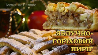 Горіхи яблука  ПИРІГ який підкорює З ПЕРШОГО ШМАТКА  СВЯТКОВА випічка  Кухня як Релакс [upl. by Ashley]