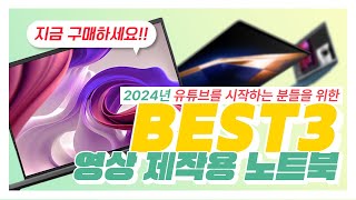 2024년 유튜브 영상제작용 노트북 산다면 그냥 이거 사세요  2024 노트북추천  가성비 노트북  영상편집용 노트북 [upl. by Trinee900]