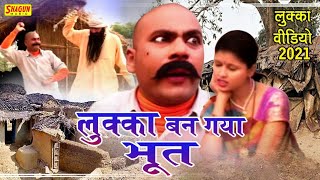 लुक्का बन गया भूत भाग1गायक लवली प्रेमशंकरLUKKA NEW COMEDY VIDEO 2021 EPISODE1MANJESH SHASTRI [upl. by Brock]